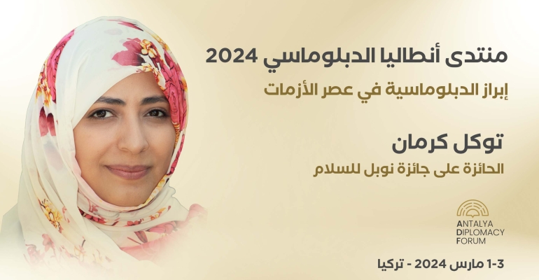 توكل كرمان تشارك بمنتدى أنطاليا الدبلوماسي في تركيا